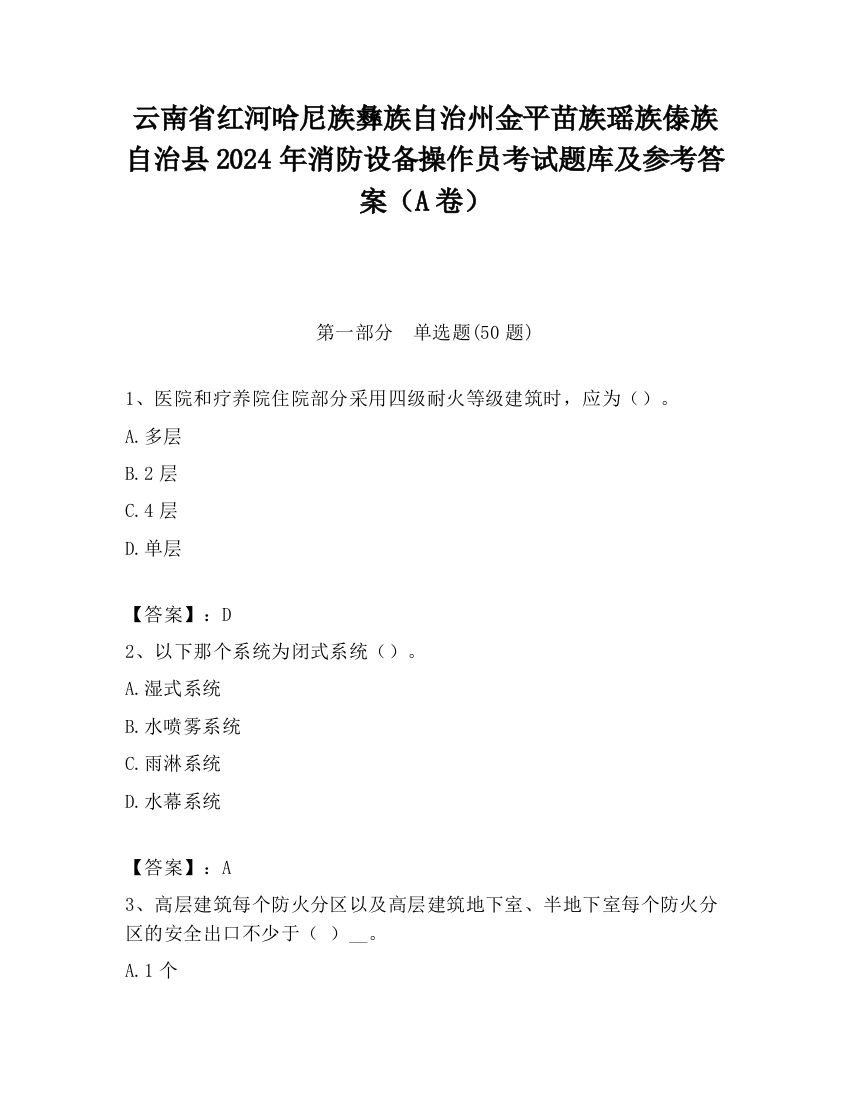 云南省红河哈尼族彝族自治州金平苗族瑶族傣族自治县2024年消防设备操作员考试题库及参考答案（A卷）