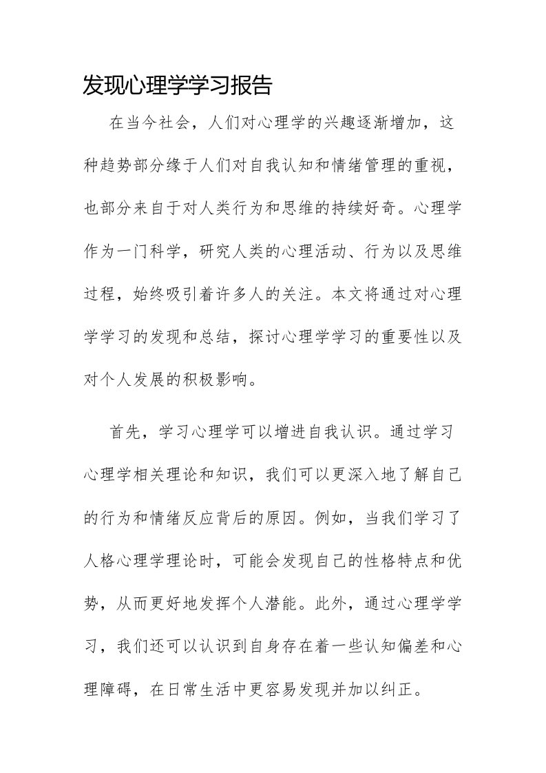 发现心理学学习报告