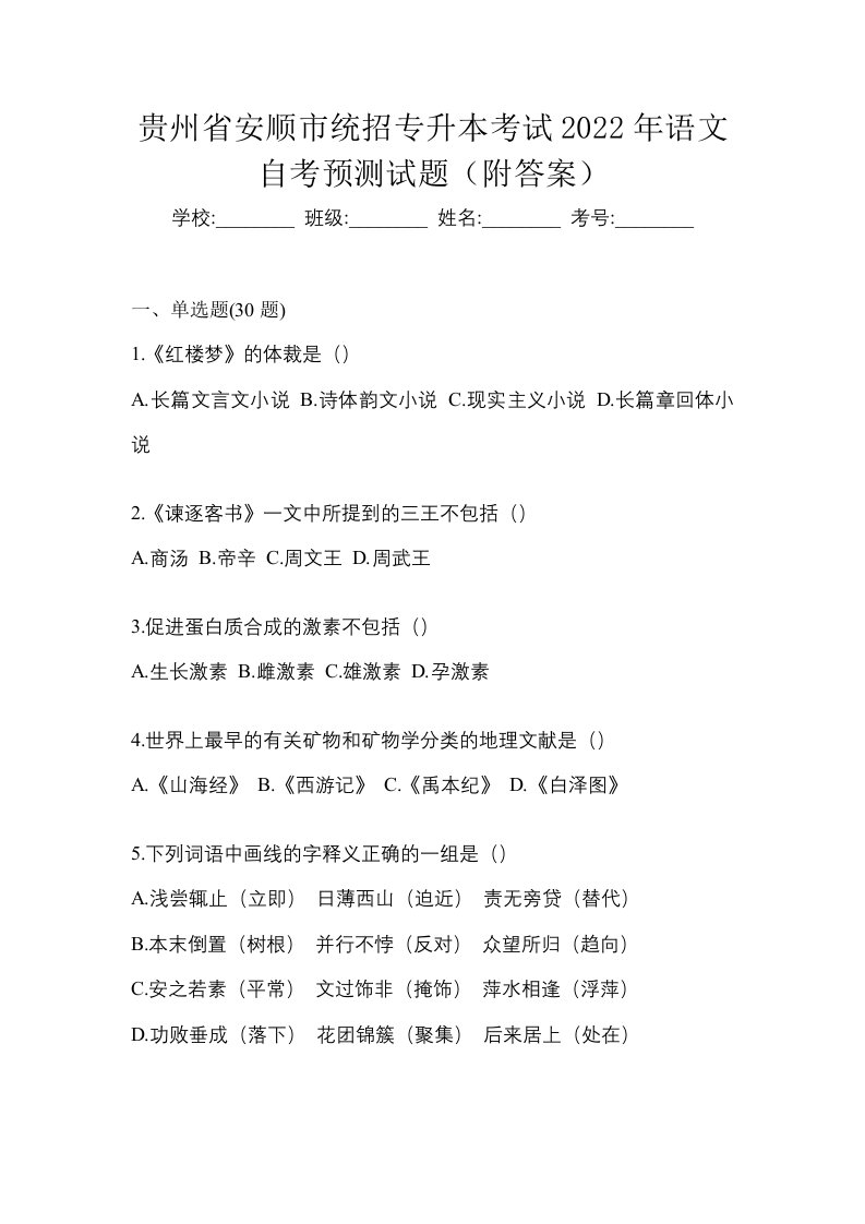 贵州省安顺市统招专升本考试2022年语文自考预测试题附答案