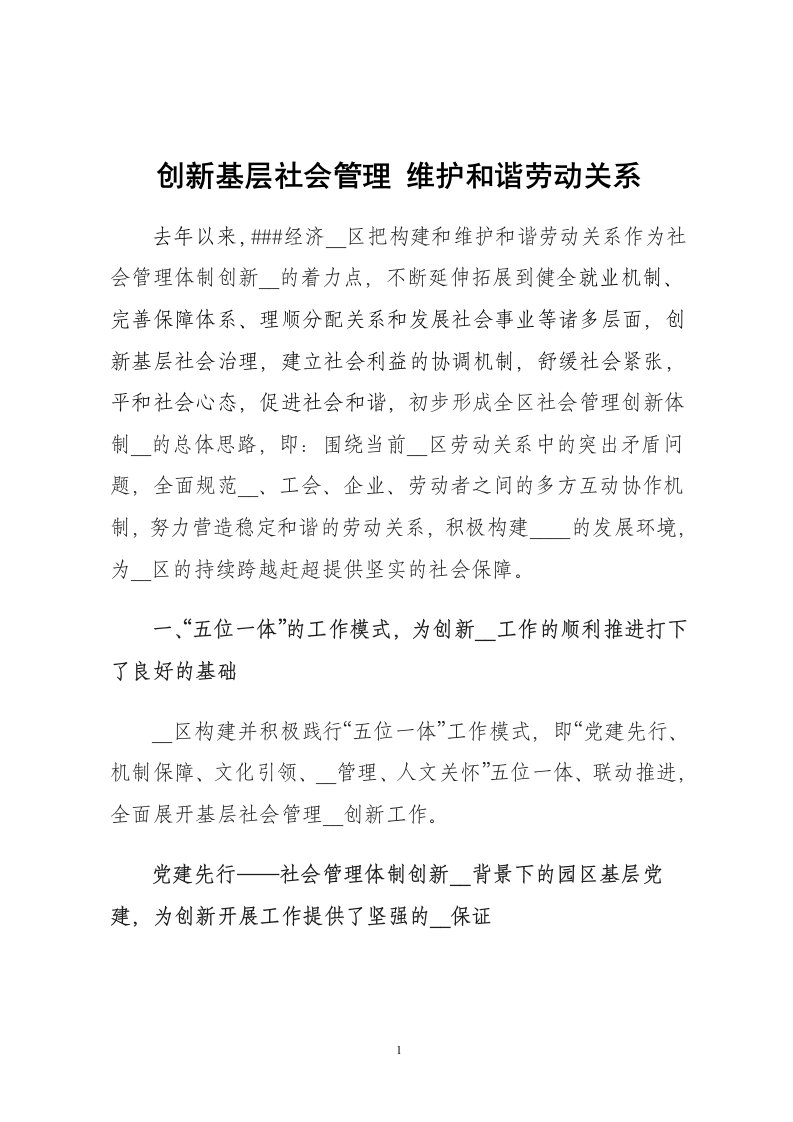 创新基层社会管理维护和谐劳动关系