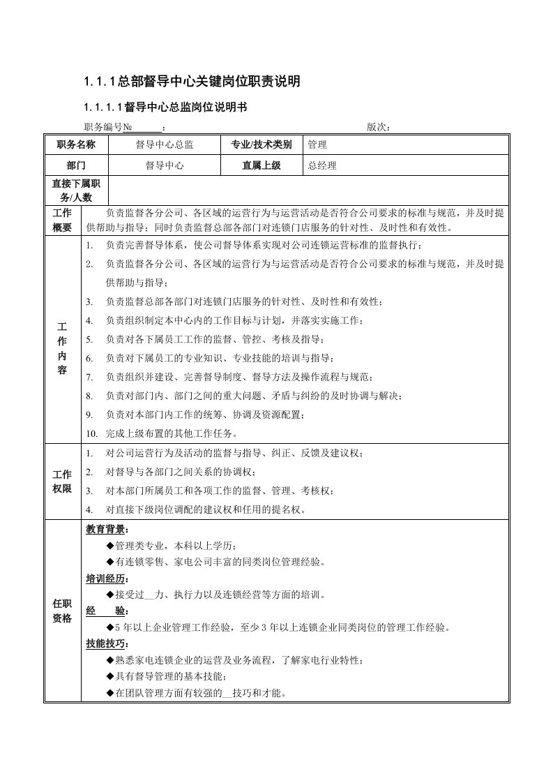 总部督导中心关键岗位职责说明