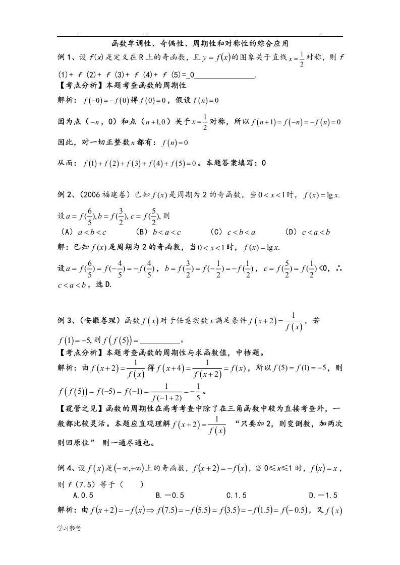 函数单调性、奇偶性、周期性和对称性的综合应用