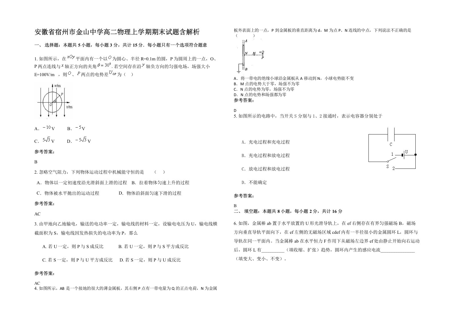 安徽省宿州市金山中学高二物理上学期期末试题含解析