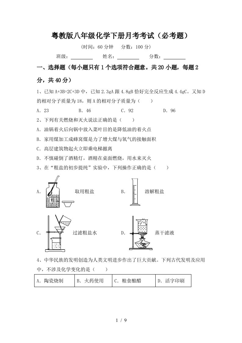 粤教版八年级化学下册月考考试必考题