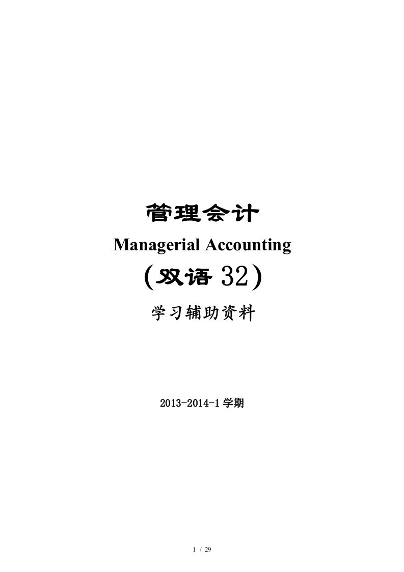 管理会计双语版学习辅助资料