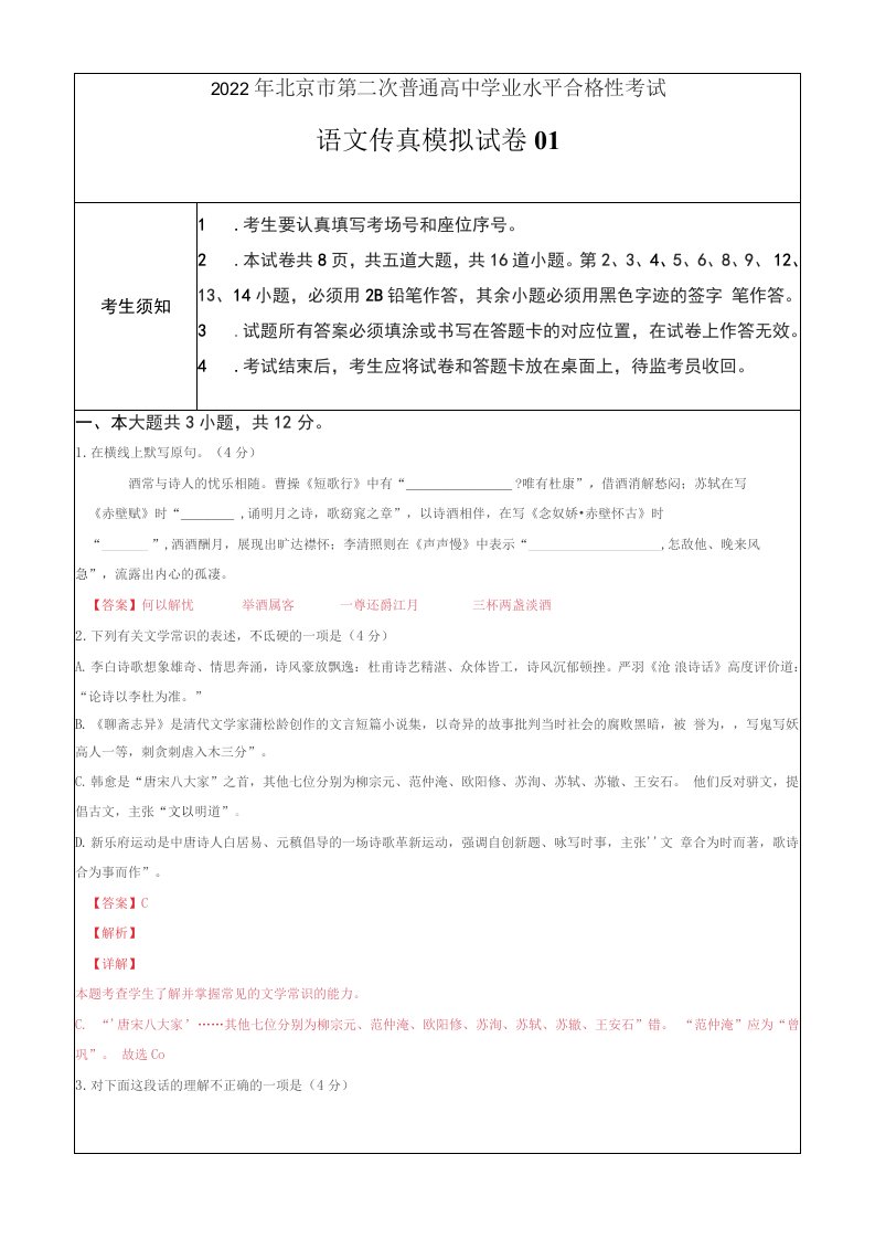 2022年北京市第二次普通高中学业水平合格性考试语文仿真模拟试卷01（解析版）