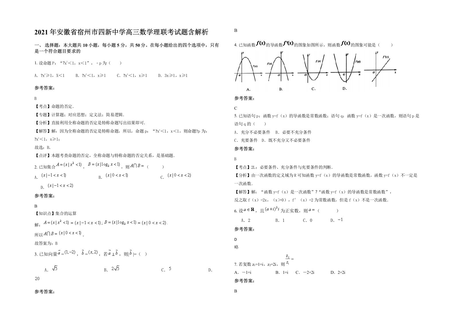 2021年安徽省宿州市四新中学高三数学理联考试题含解析