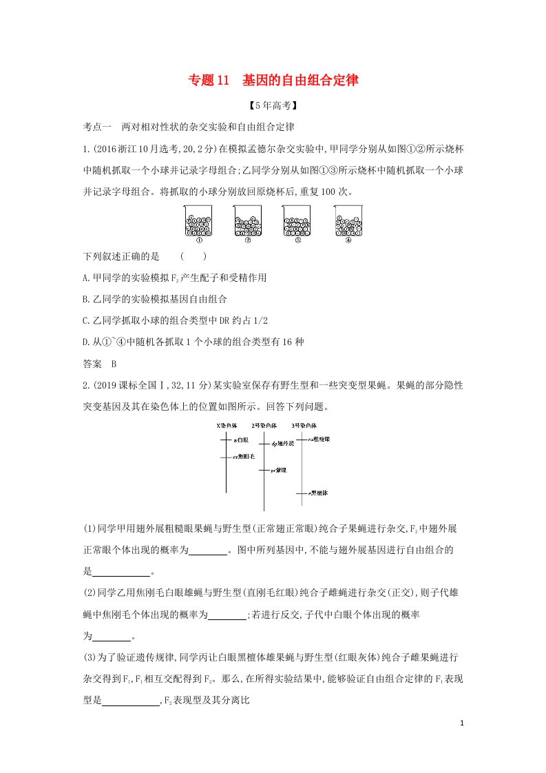 山东专用2022年高考生物一轮复习专题11基因的自由组合定律_模拟检测含解析