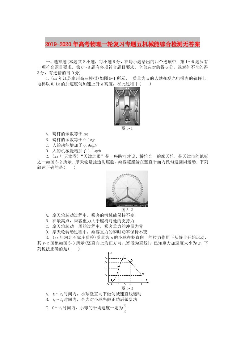 2019-2020年高考物理一轮复习专题五机械能综合检测无答案