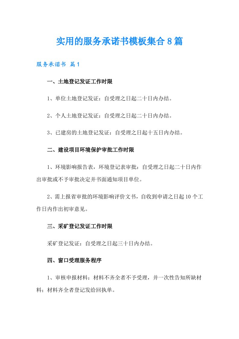 实用的服务承诺书模板集合8篇