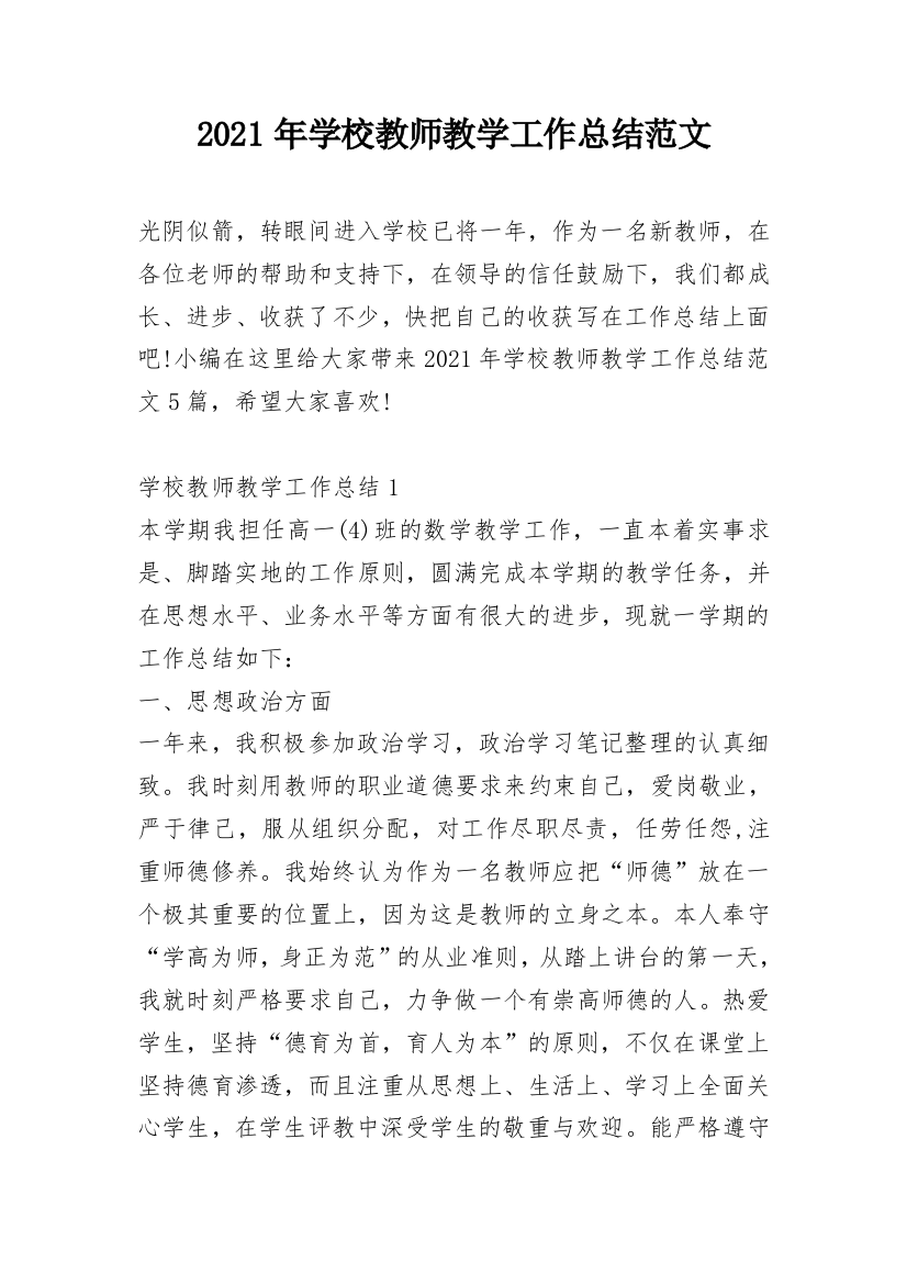 2021年学校教师教学工作总结范文