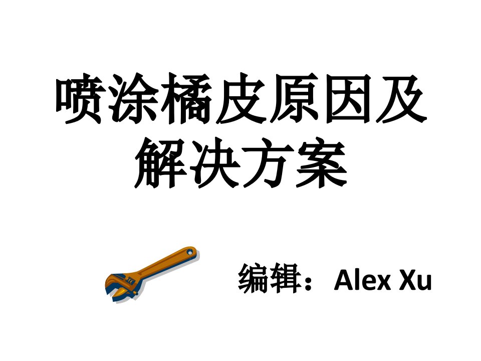 喷涂桔皮产生原因及解决措施