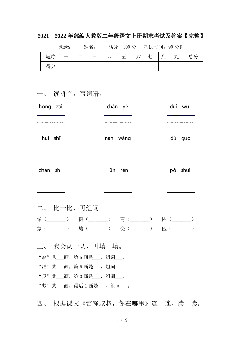 2021—2022年部编人教版二年级语文上册期末考试及答案【完整】