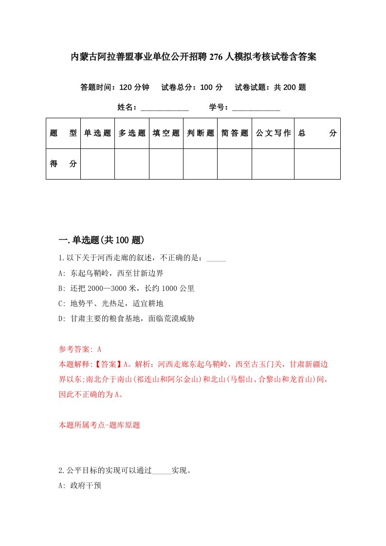 内蒙古阿拉善盟事业单位公开招聘276人模拟考核试卷含答案8