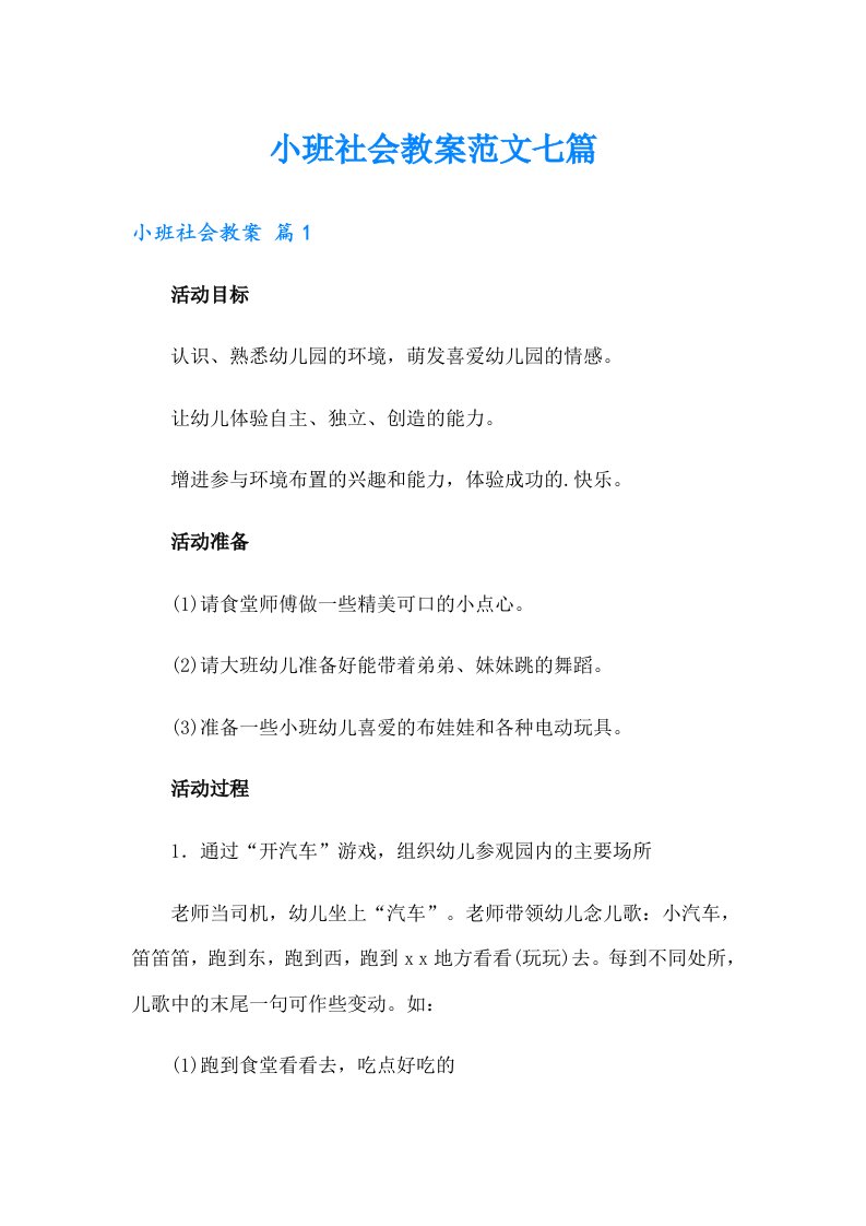 小班社会教案范文七篇