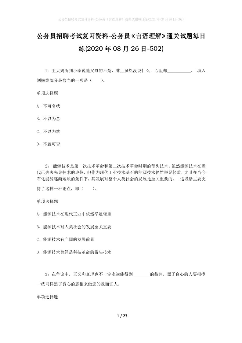 公务员招聘考试复习资料-公务员言语理解通关试题每日练2020年08月26日-502