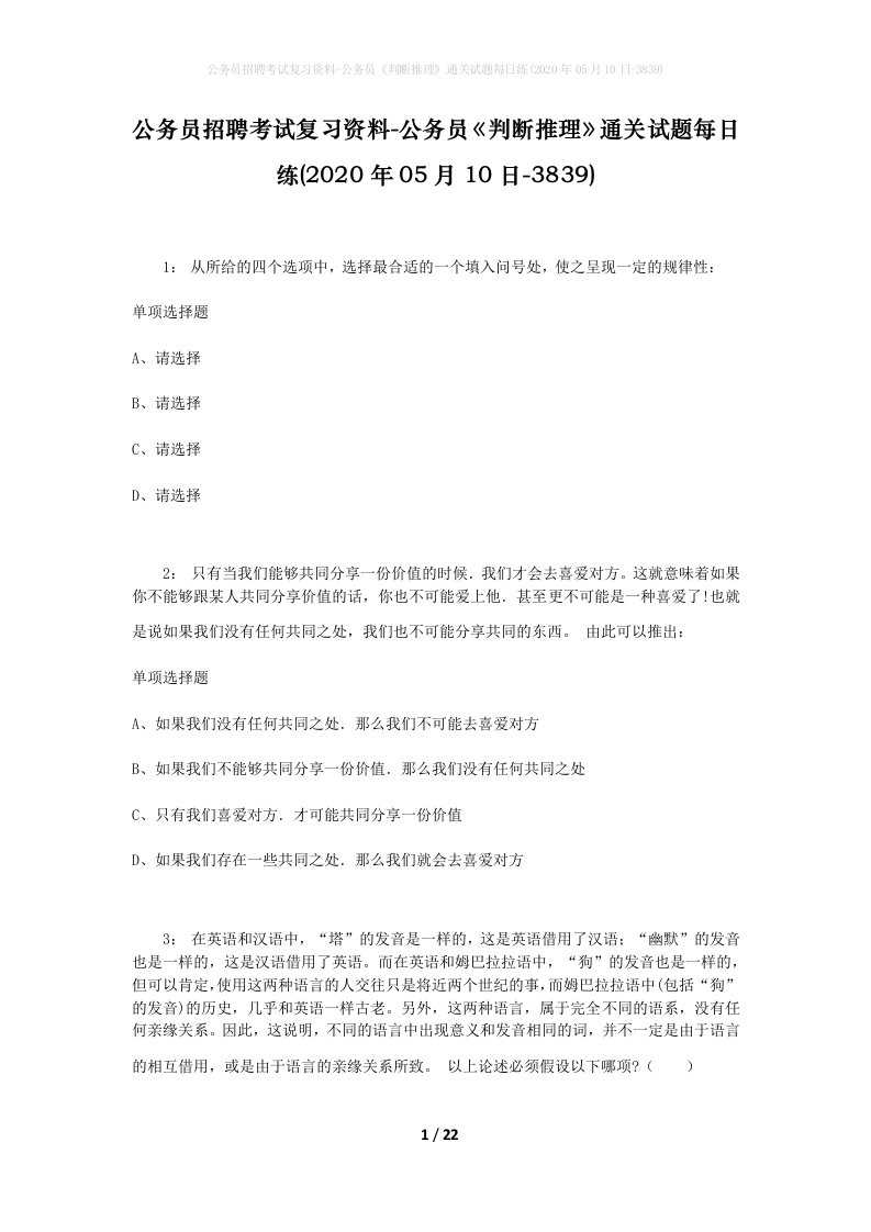 公务员招聘考试复习资料-公务员判断推理通关试题每日练2020年05月10日-3839