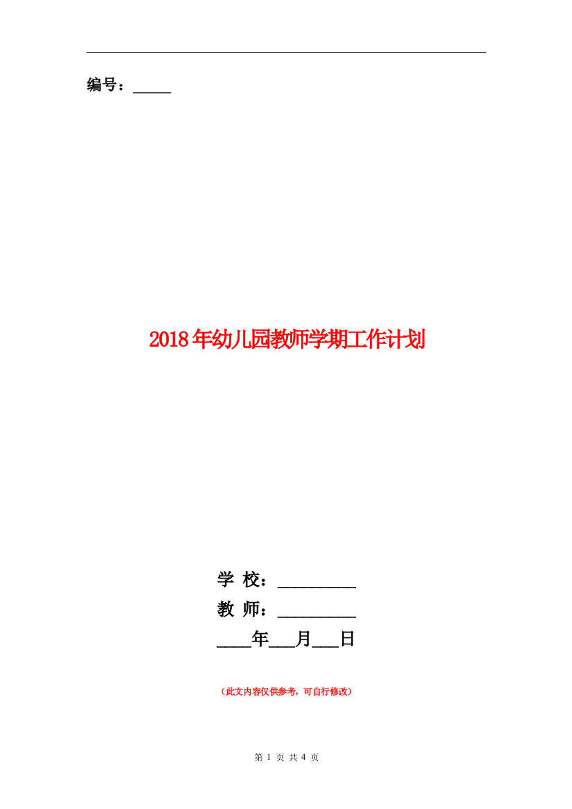 2018年幼儿园教师学期工作计划