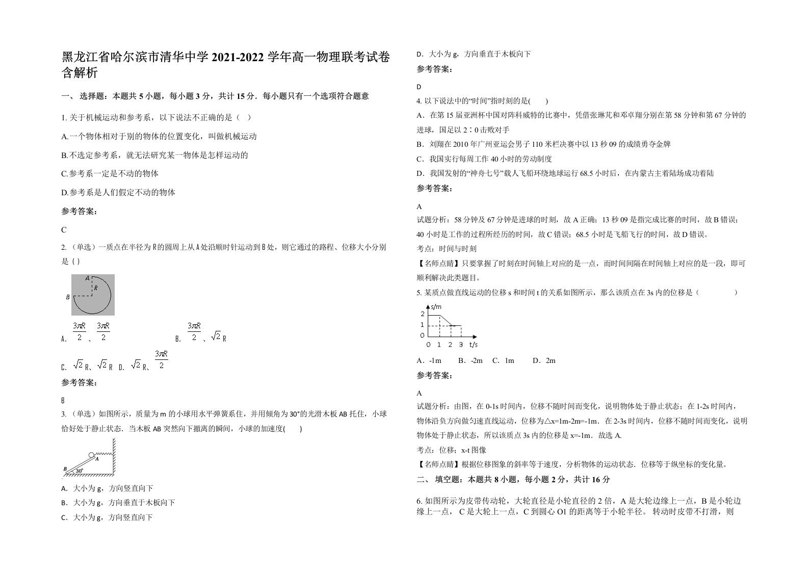 黑龙江省哈尔滨市清华中学2021-2022学年高一物理联考试卷含解析