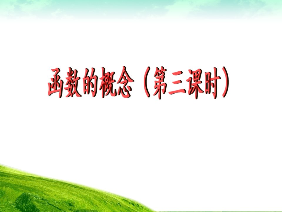 中职教育数学课件函数的定义域值域市公开课一等奖市赛课获奖课件