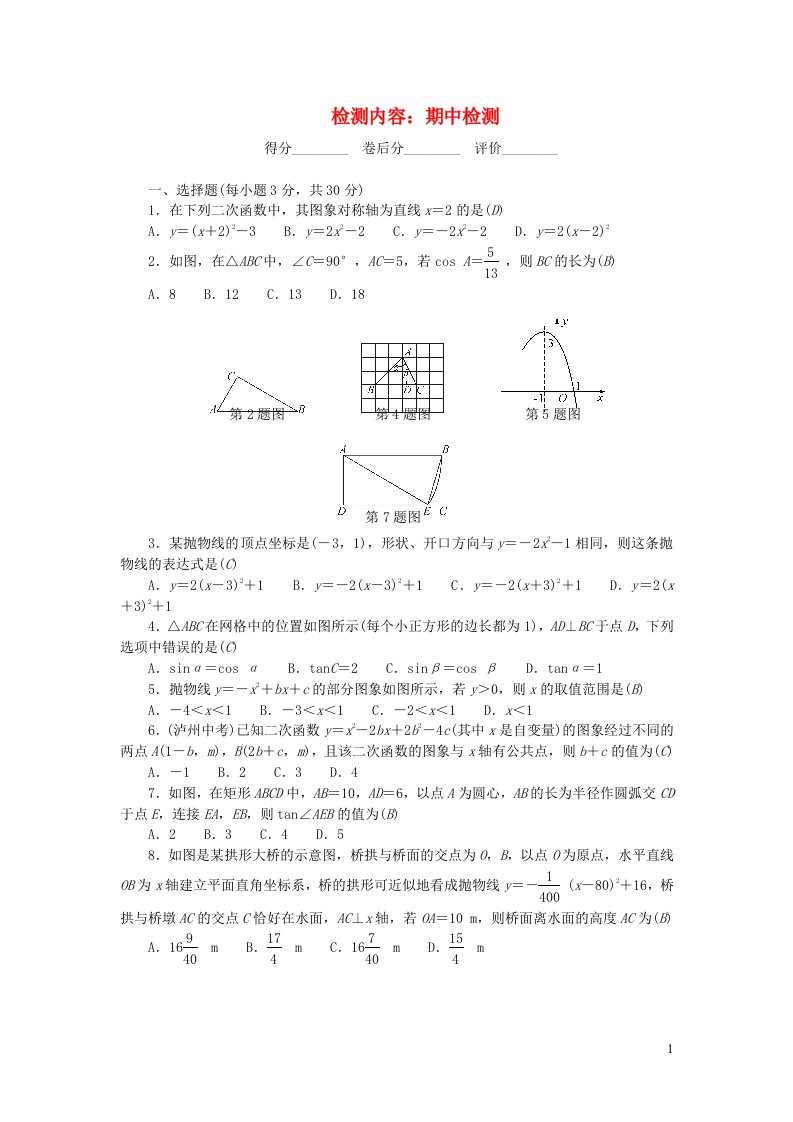 九年级数学下册单元清检测内容：期中检测新版北师大版