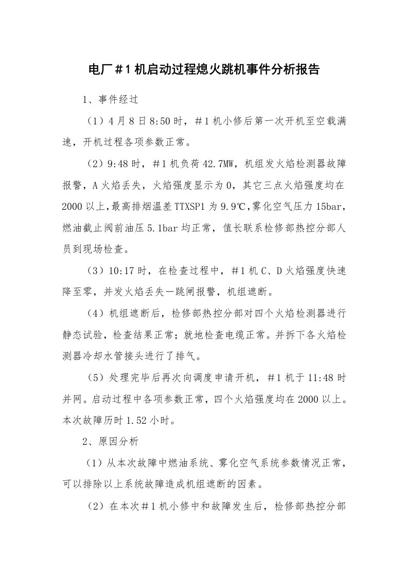 事故案例_案例分析_电厂＃1机启动过程熄火跳机事件分析报告