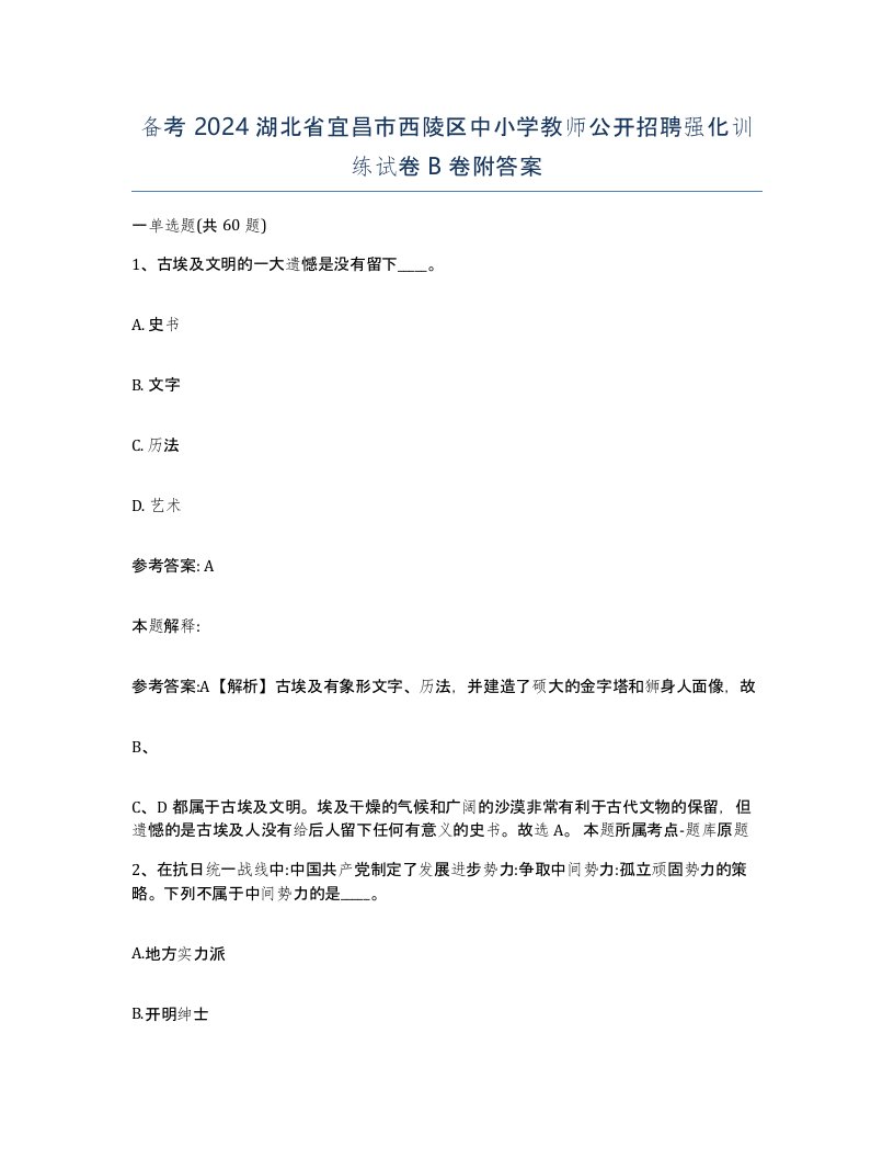 备考2024湖北省宜昌市西陵区中小学教师公开招聘强化训练试卷B卷附答案