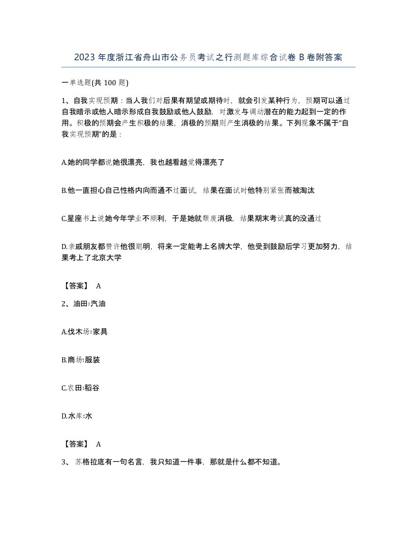 2023年度浙江省舟山市公务员考试之行测题库综合试卷B卷附答案