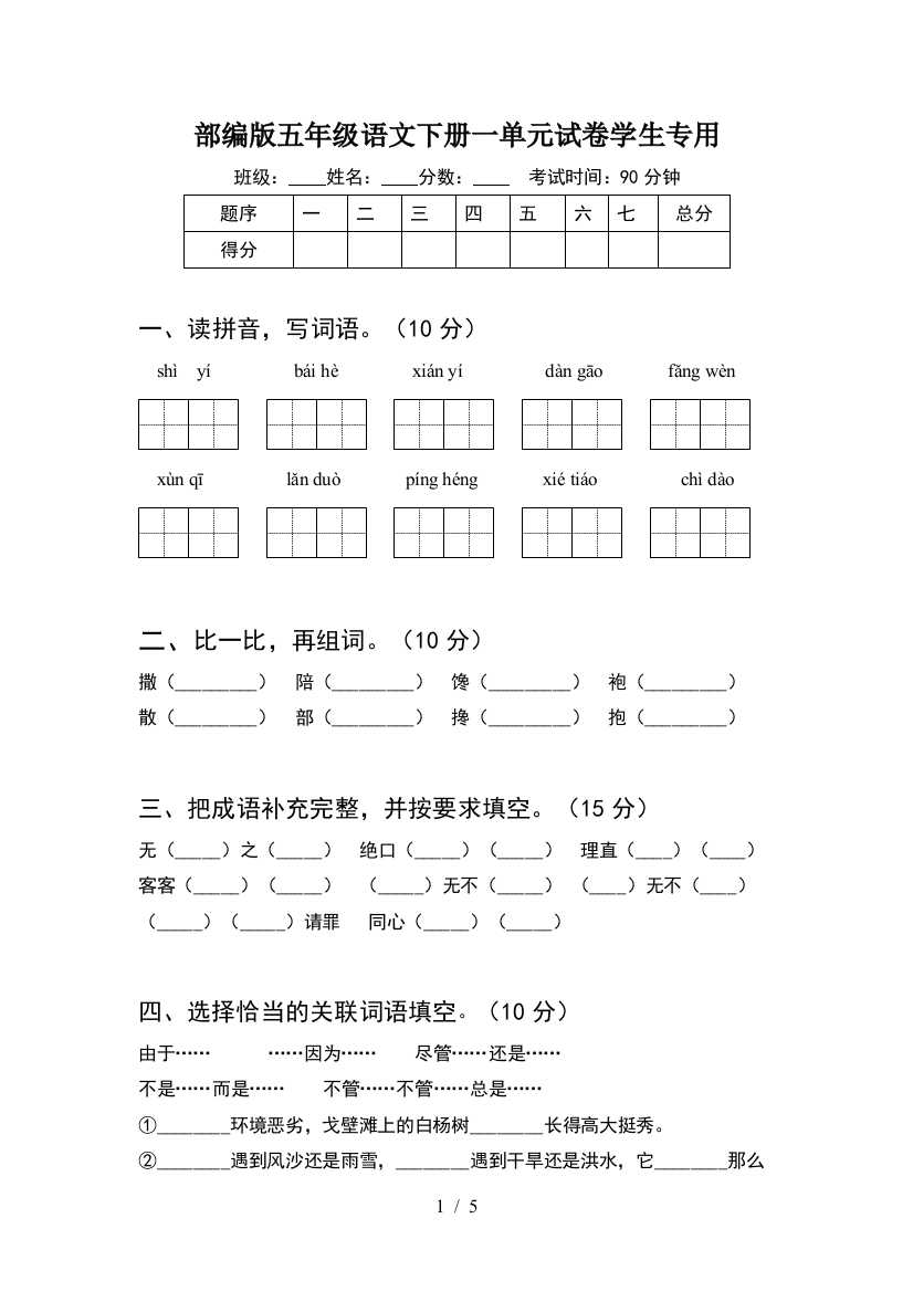 部编版五年级语文下册一单元试卷学生专用