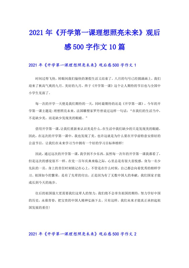 《开学第一课理想照亮未来》观后感500字作文10篇