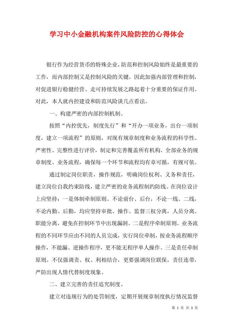 学习中小金融机构案件风险防控的心得体会（一）