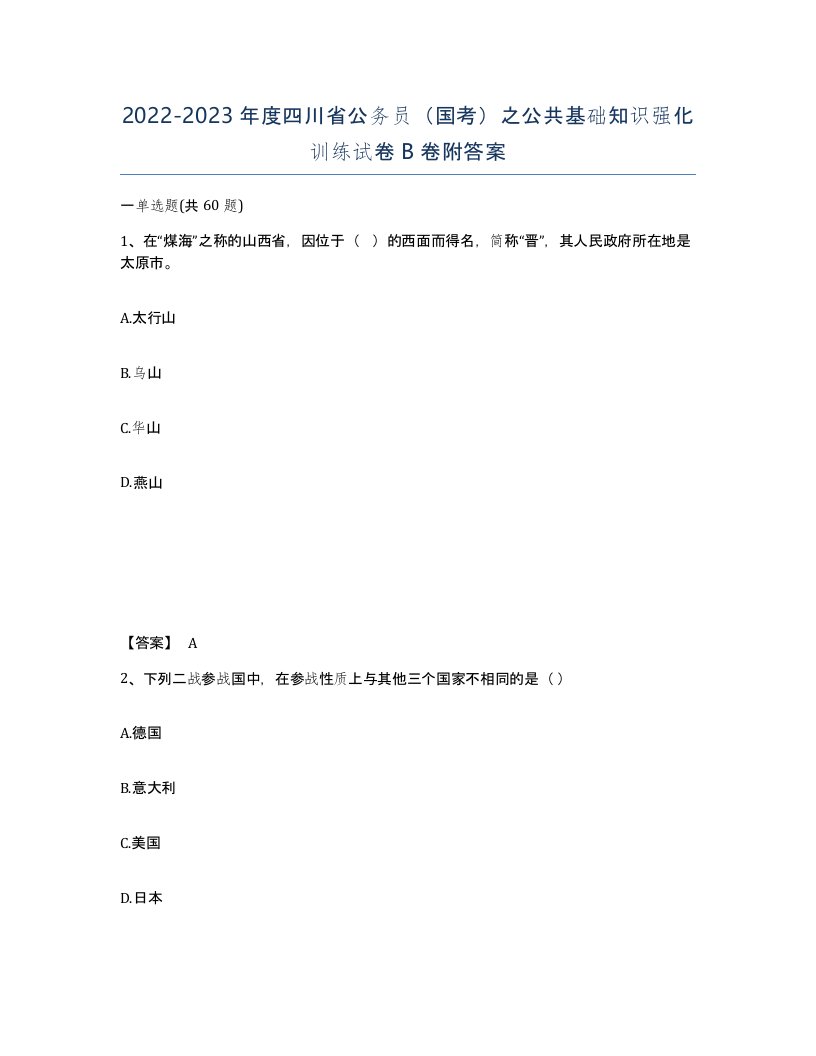 2022-2023年度四川省公务员国考之公共基础知识强化训练试卷B卷附答案