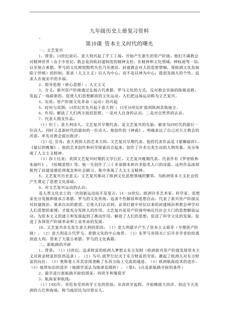 最新人教版九年级历史上册复习资料