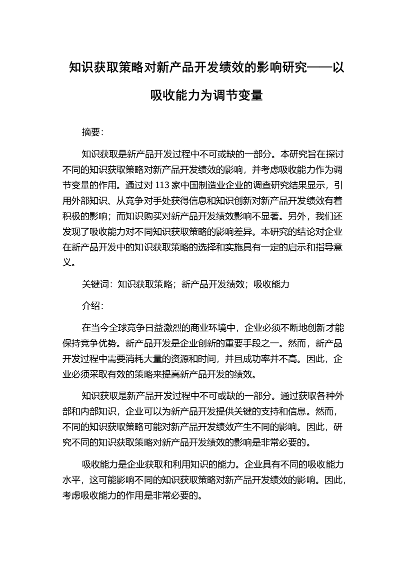 知识获取策略对新产品开发绩效的影响研究——以吸收能力为调节变量