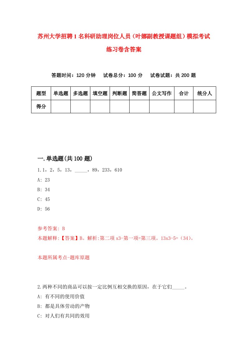 苏州大学招聘1名科研助理岗位人员叶娜副教授课题组模拟考试练习卷含答案第0卷