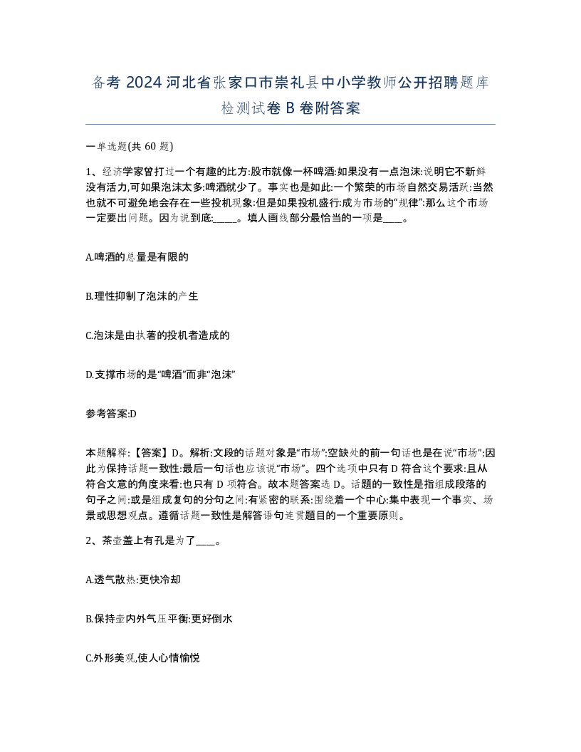 备考2024河北省张家口市崇礼县中小学教师公开招聘题库检测试卷B卷附答案