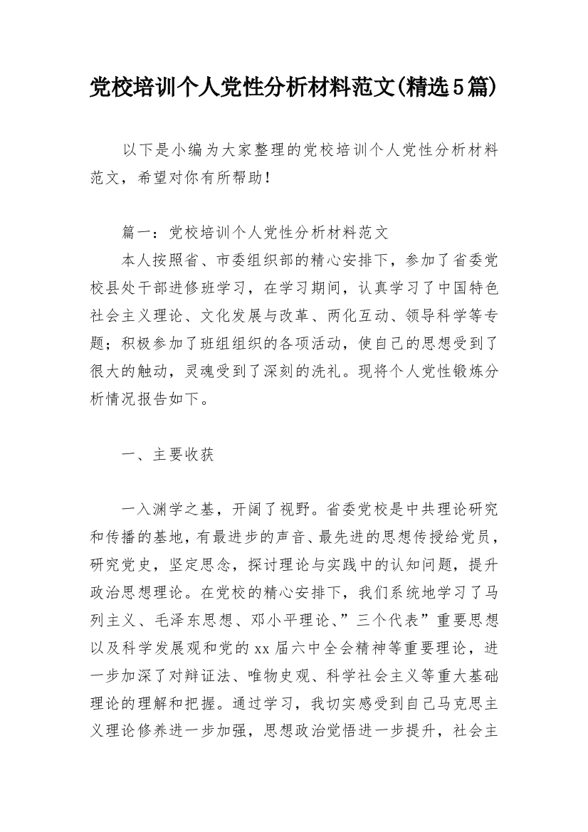 党校培训个人党性分析材料范文(精选5篇)