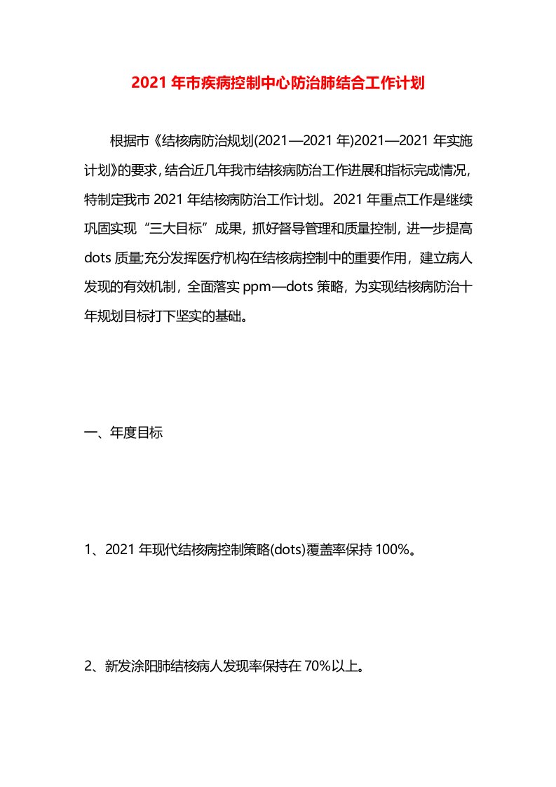 2021年市疾病控制中心防治肺结合工作计划