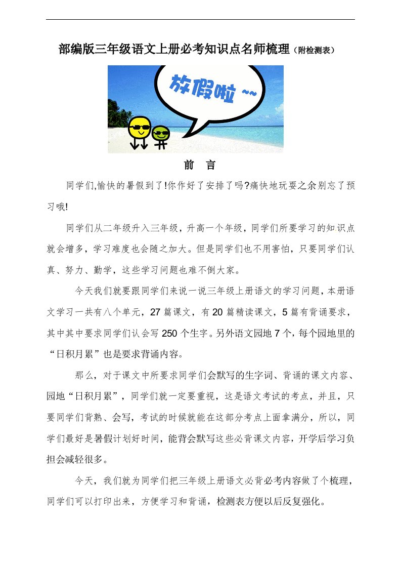 【赠】部编版三年级语文上册必背必考知识点名师梳理(暑假预习、附检测表)