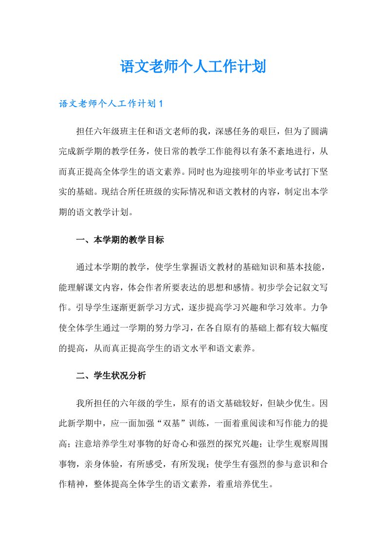 语文老师个人工作计划