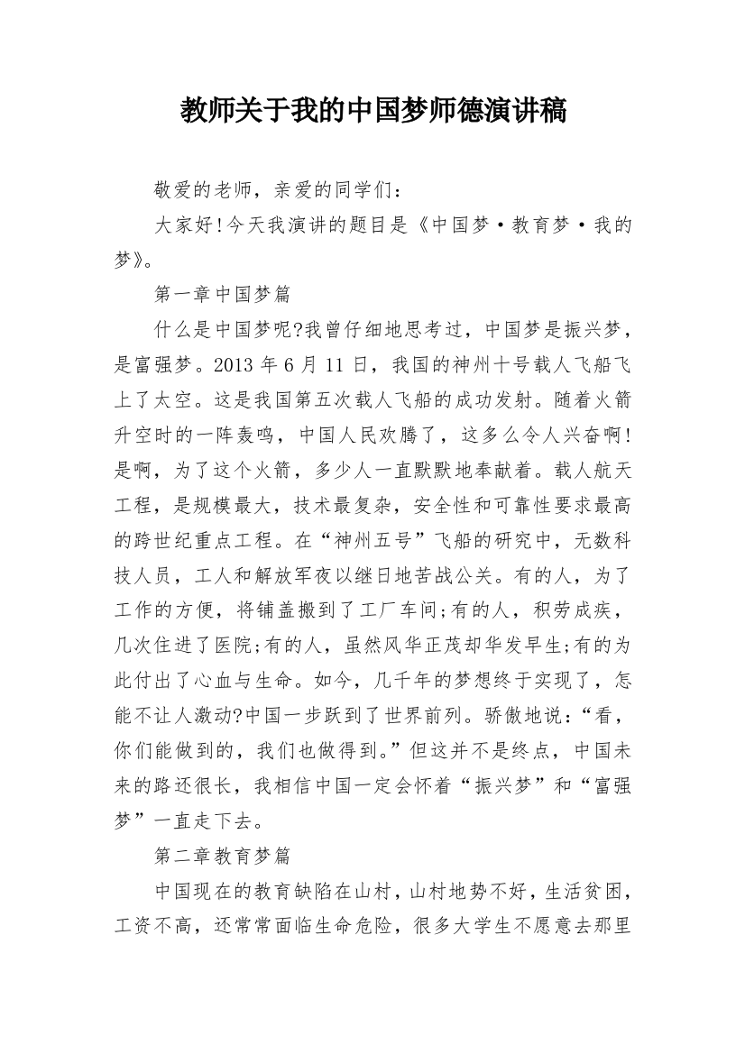 教师关于我的中国梦师德演讲稿