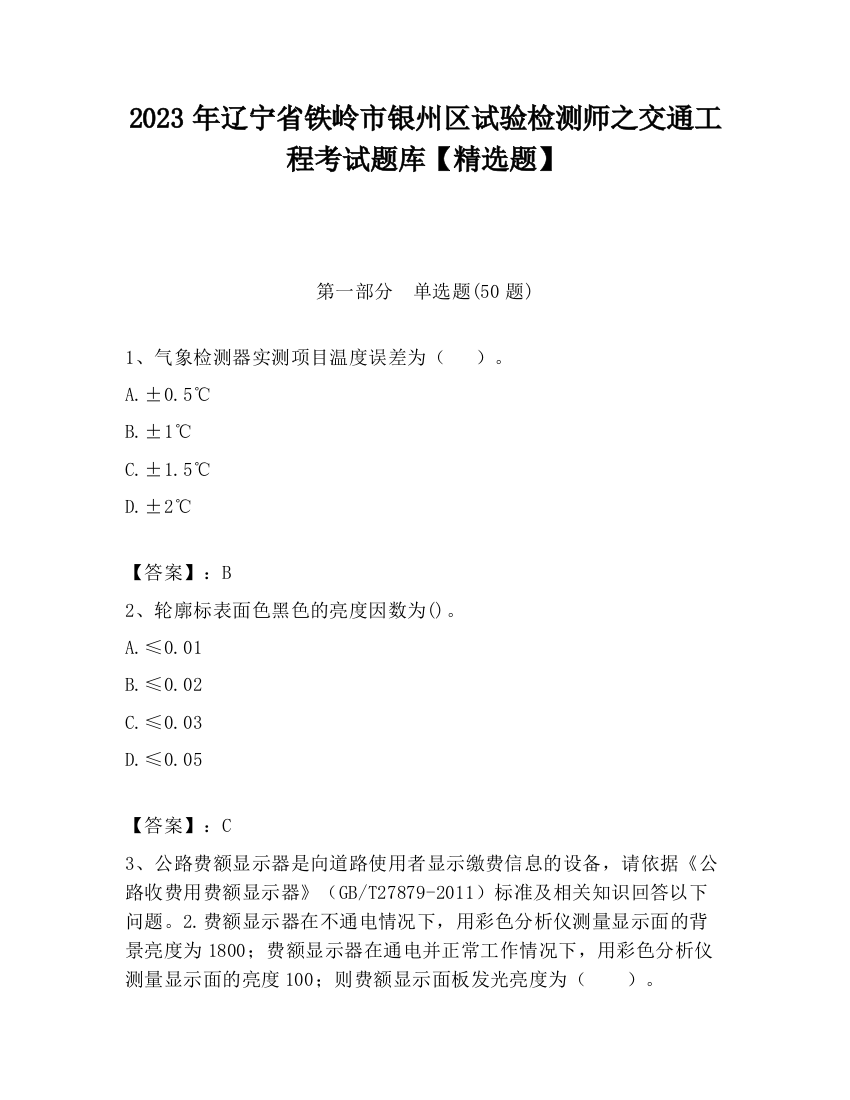 2023年辽宁省铁岭市银州区试验检测师之交通工程考试题库【精选题】