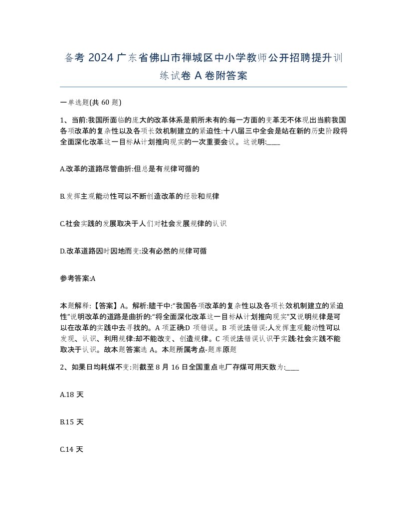 备考2024广东省佛山市禅城区中小学教师公开招聘提升训练试卷A卷附答案