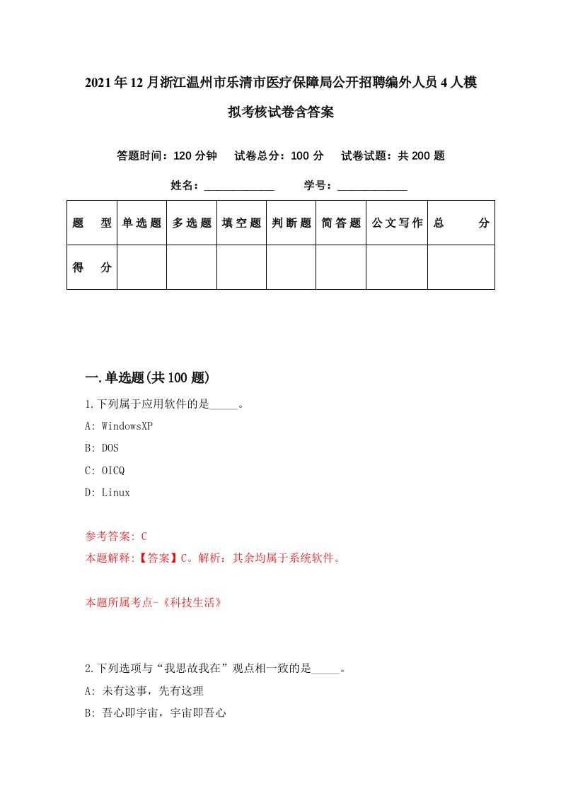 2021年12月浙江温州市乐清市医疗保障局公开招聘编外人员4人模拟考核试卷含答案9