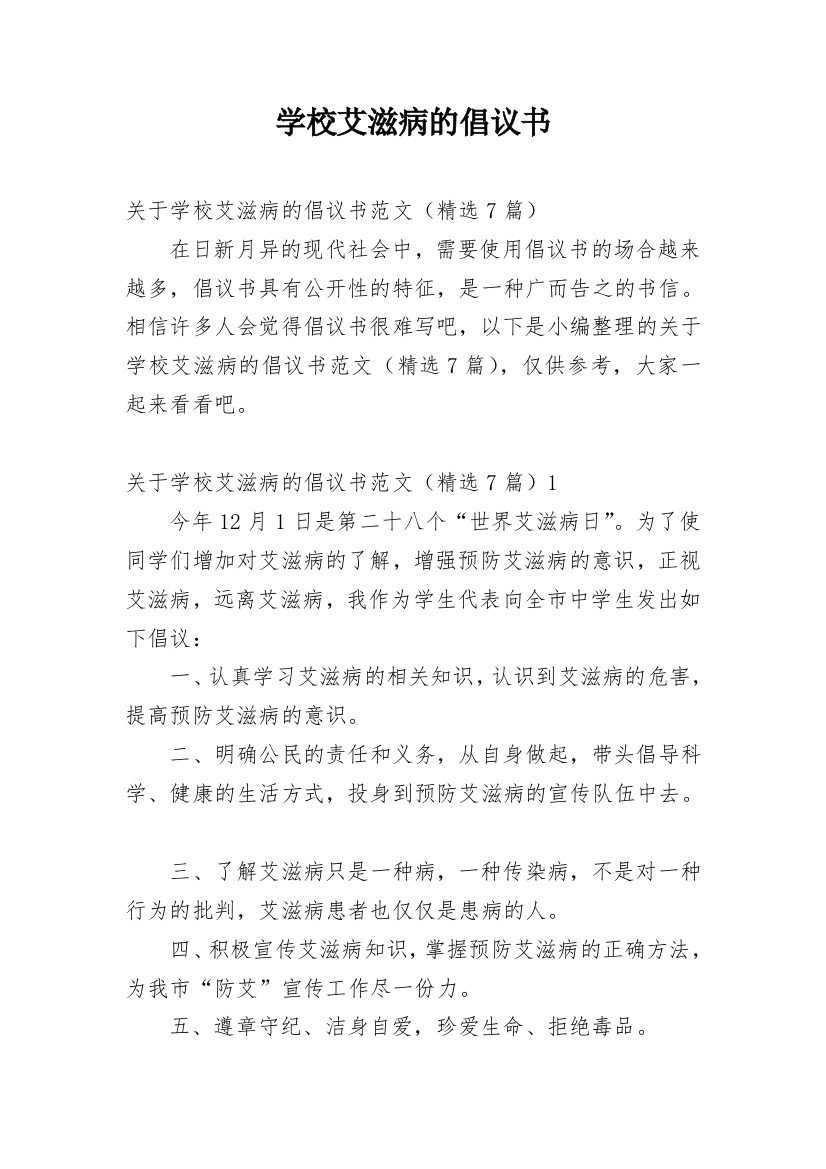 学校艾滋病的倡议书