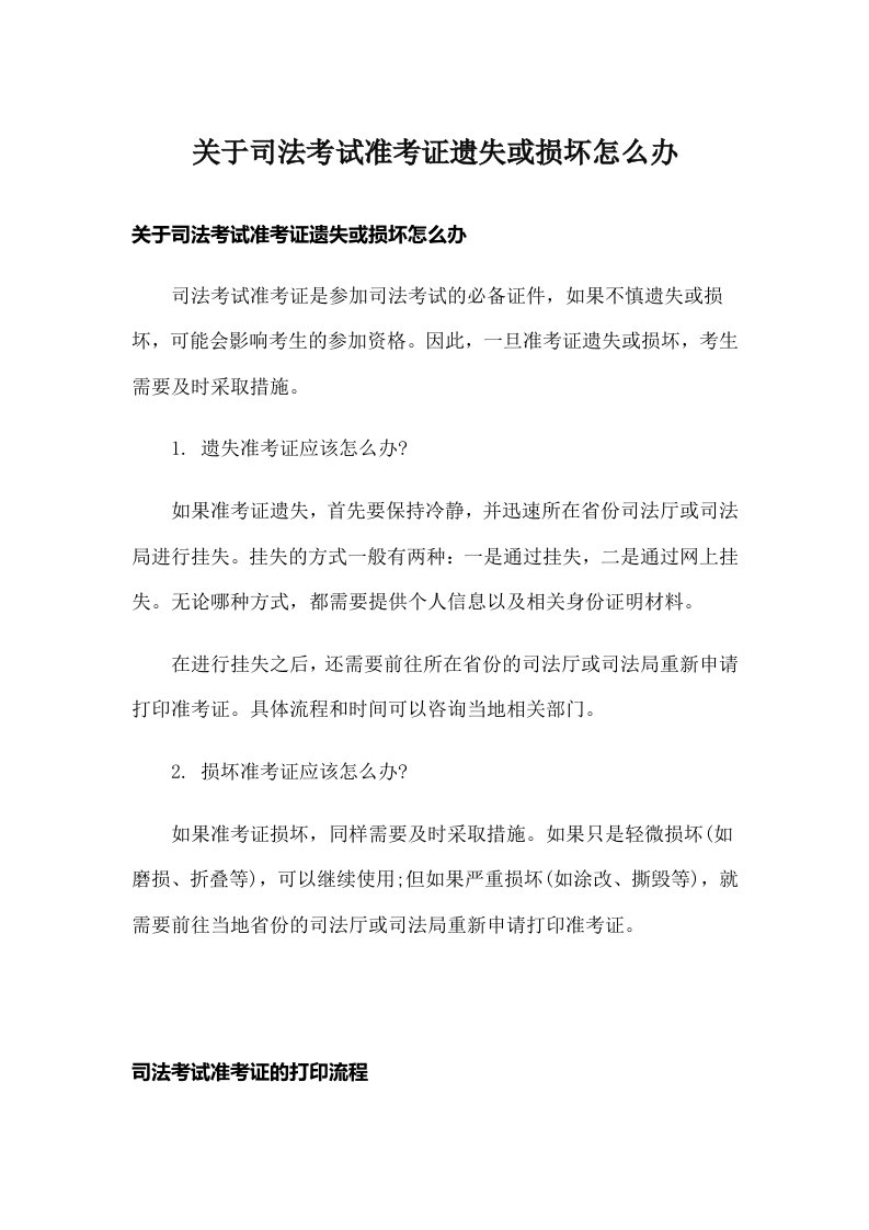 关于司法考试准考证遗失或损坏怎么办