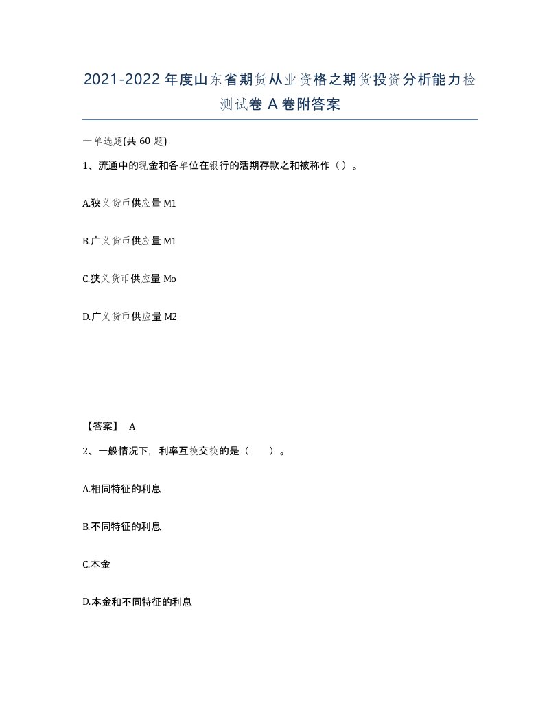 2021-2022年度山东省期货从业资格之期货投资分析能力检测试卷A卷附答案