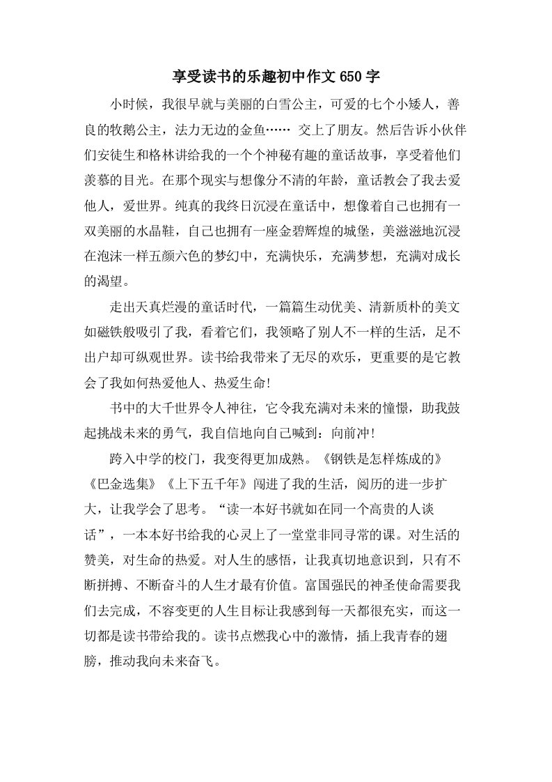 享受读书的乐趣初中作文650字