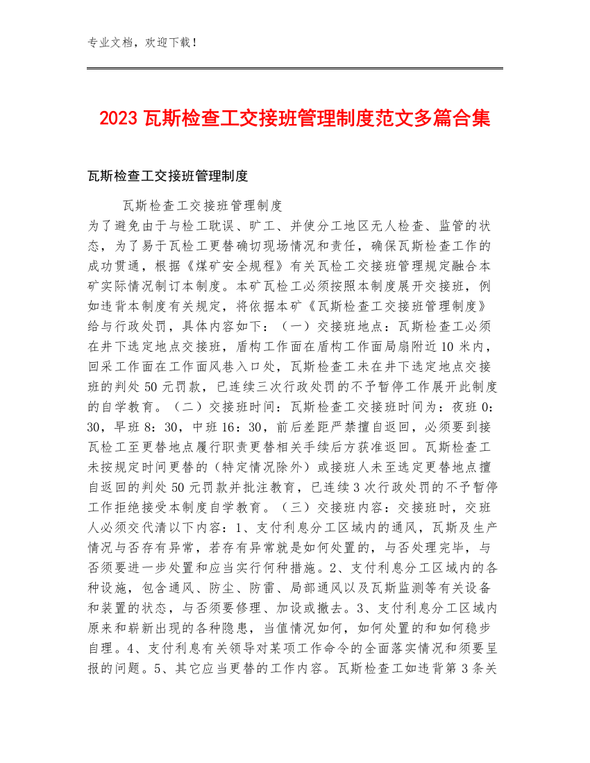 2023瓦斯检查工交接班管理制度范文多篇合集