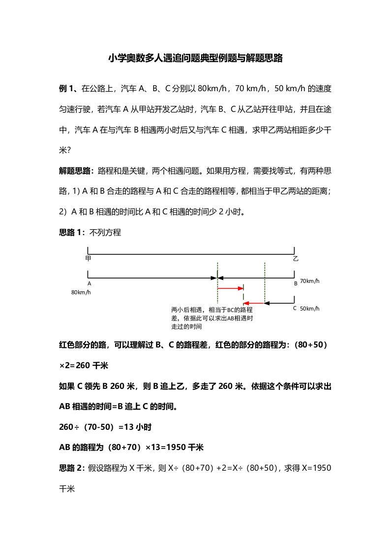 小学奥数多人遇追问题典型例题与解题思路